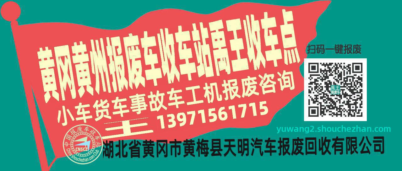 黄冈黄州报废车收车站禹王收车点